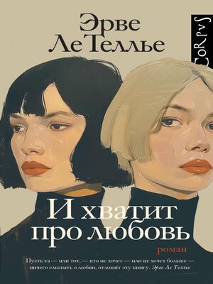 cover image of И хватит про любовь